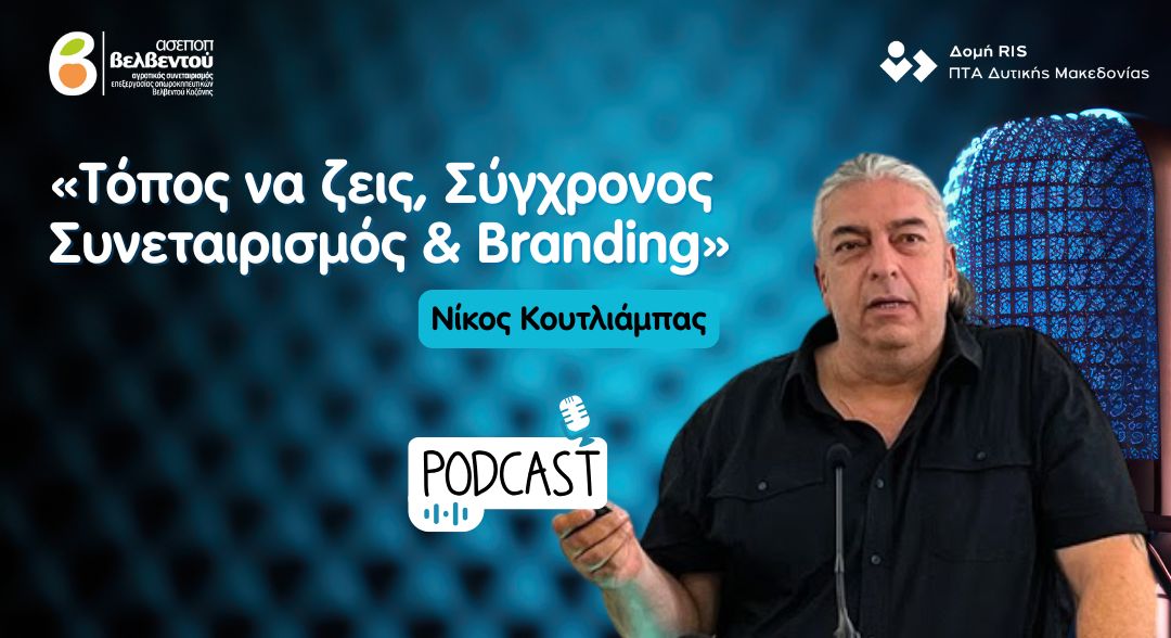 Podcast: Τόπος να ζεις, Σύγχρονος Συνεταιρισμός & Branding